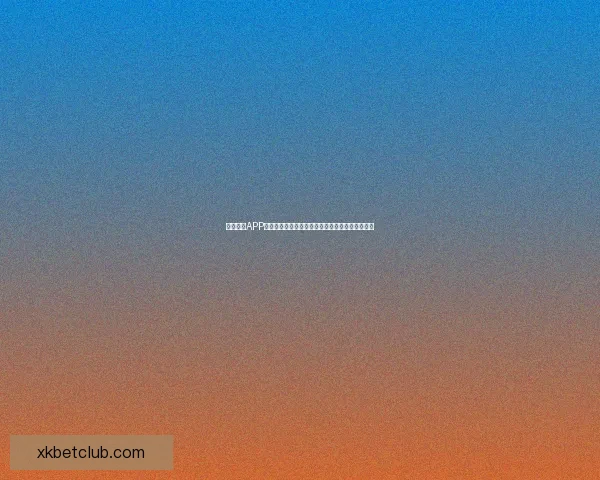 星空体育APP下载安装指南，轻松体验体育赛事直播与精彩回放