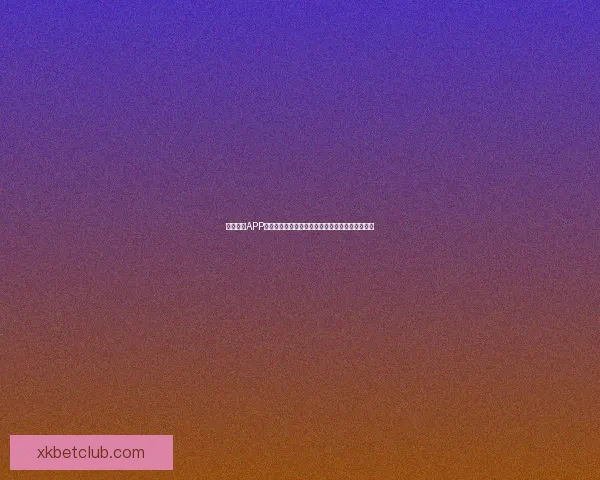 星空体育APP下载安装指南，轻松体验体育赛事直播与精彩回放