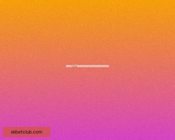 星空体育APP下载安装指南，轻松体验体育赛事直播与精彩回放