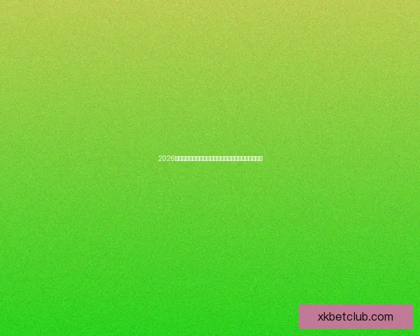 2026世界杯赛程格局与夺冠热门走势深度解析与最新动态综述