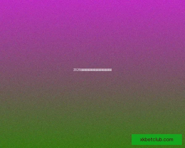 2026世界杯买球平台全面解析及热门投注选项推荐 2026世界杯买球平台全面解析及热门投注选项推荐