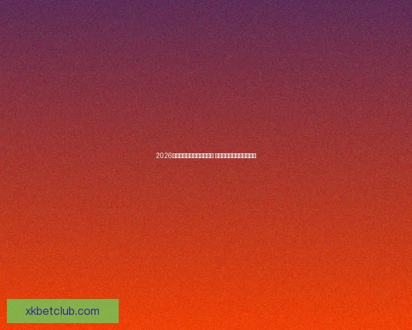 2026世界杯冠军预测：多队角逐 谁将登顶成为世界足球之王