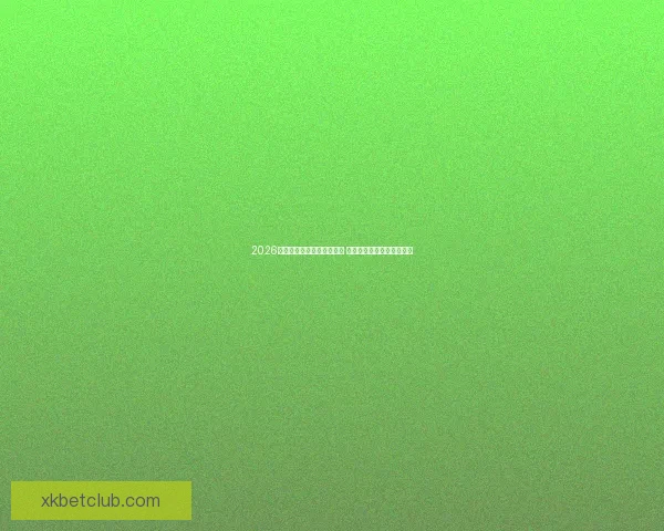 2026世界杯冠军预测:多队角逐 谁将登顶成为世界足球之王 2026世界杯冠军预测:多队角逐 谁将登顶成为世界足球之王