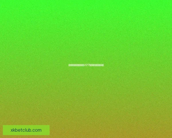 世界杯赛事全程精彩竞猜APP下载安装指南轻松畅玩