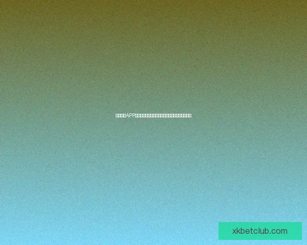 星空体育APP下载安装指南，轻松体验体育赛事直播与精彩回放