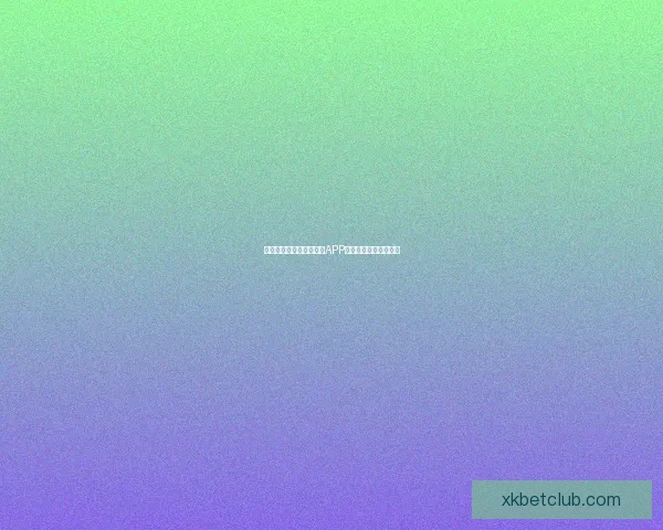 世界杯赛事全程精彩竞猜APP下载安装指南轻松畅玩 世界杯赛事全程精彩竞猜APP下载安装指南轻松畅玩