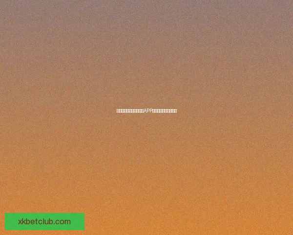 世界杯赛事全程精彩竞猜APP下载安装指南轻松畅玩