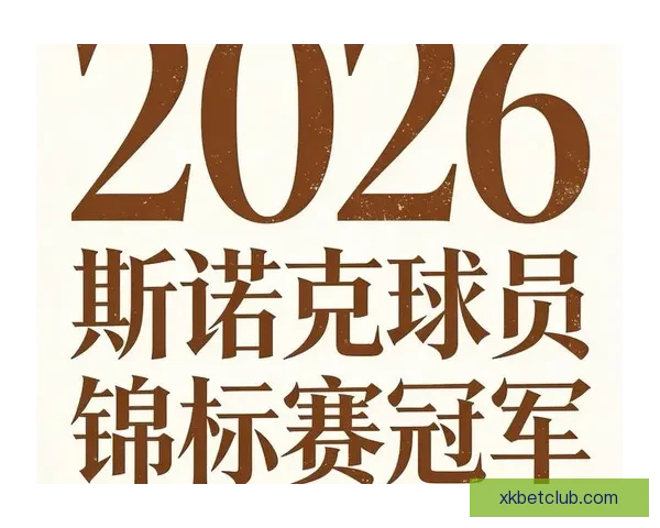 2026世界杯冠军热门球队预测：谁将成为新的足球王者